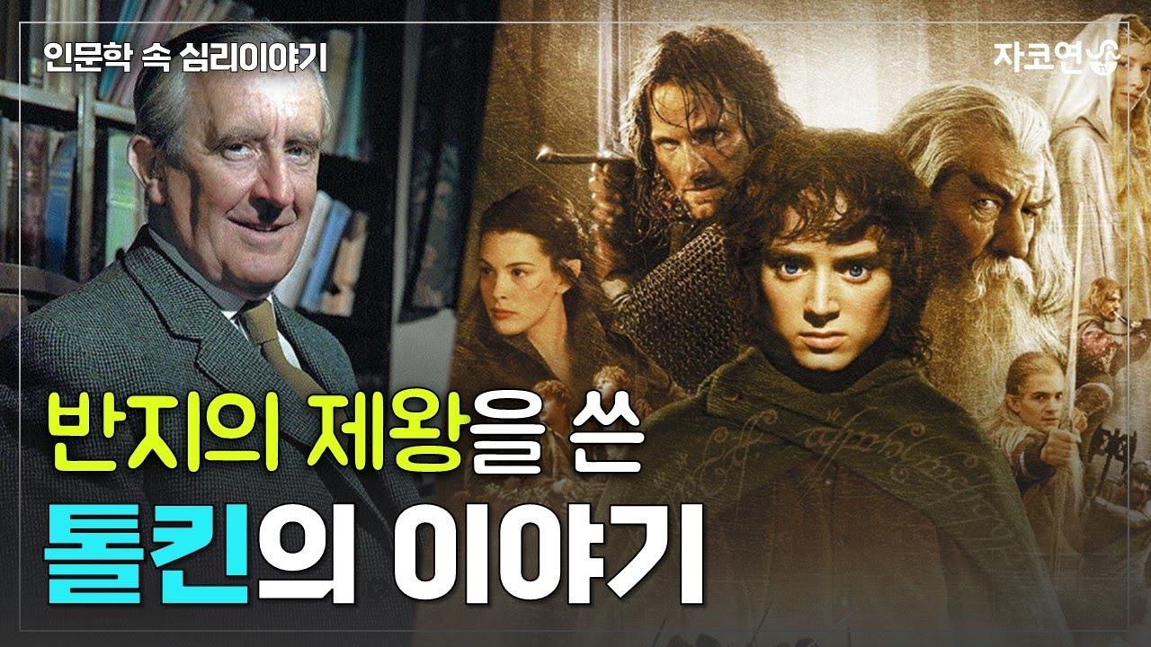 '반지의 제왕'의 작가 J.R.R. 톨킨의 이야기｜인문학 속 심리이야기