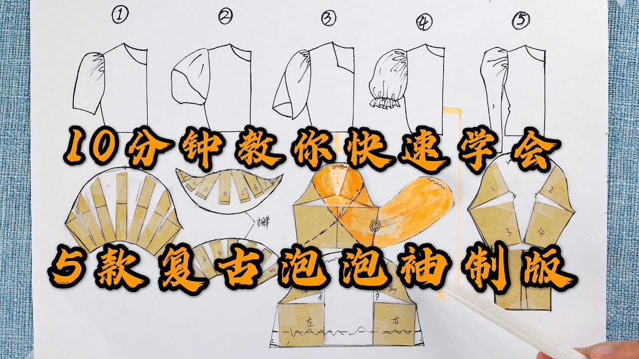 10分钟教你快速学会5款复古泡泡袖制版