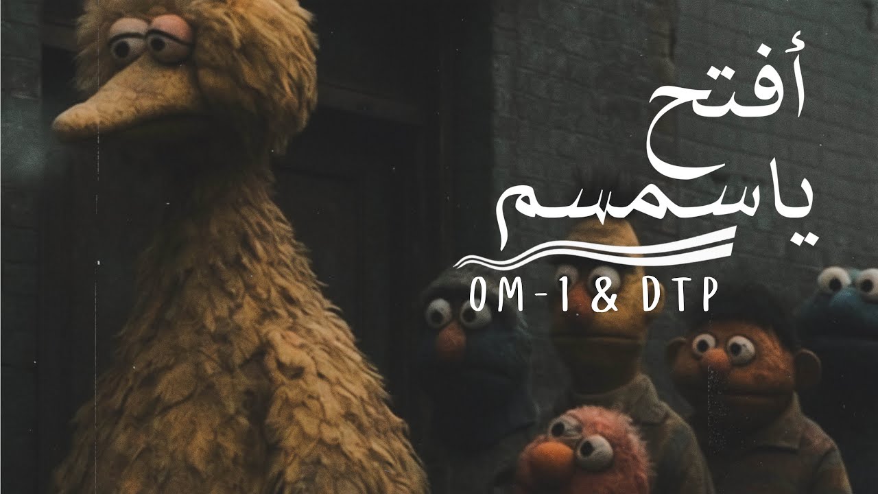 افتح ياسمسم | OM-1 x DTPNOOZ #diss_track