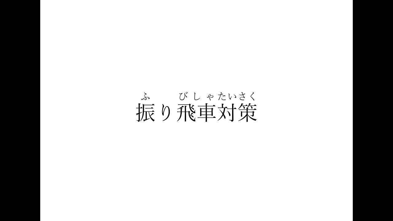 袖飛車ー２　相手が振り飛車にしてきた場合の指し方