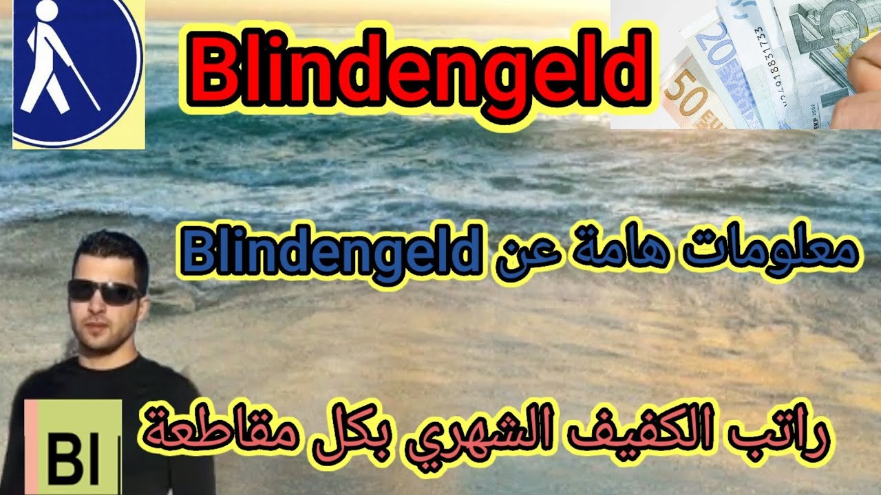 كيف أحصل على# Blindengeld# راتب الكفيف الشهري بكل مقاطعة ألمانية#بليندن غيلد blindengeld  (الجزء 1)