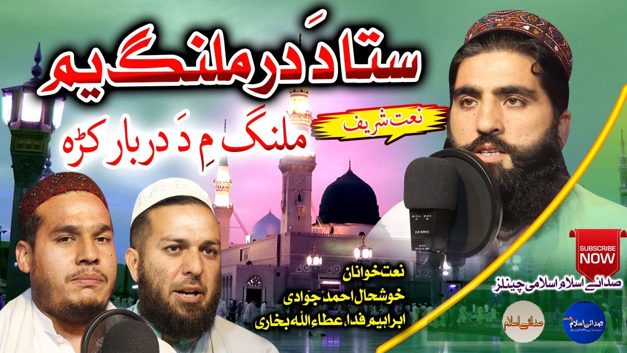 Pashto New HD Naat || Sta Da Dar Malang Yem Malang me da Darbar || Khushal , abrahim fida and Atta