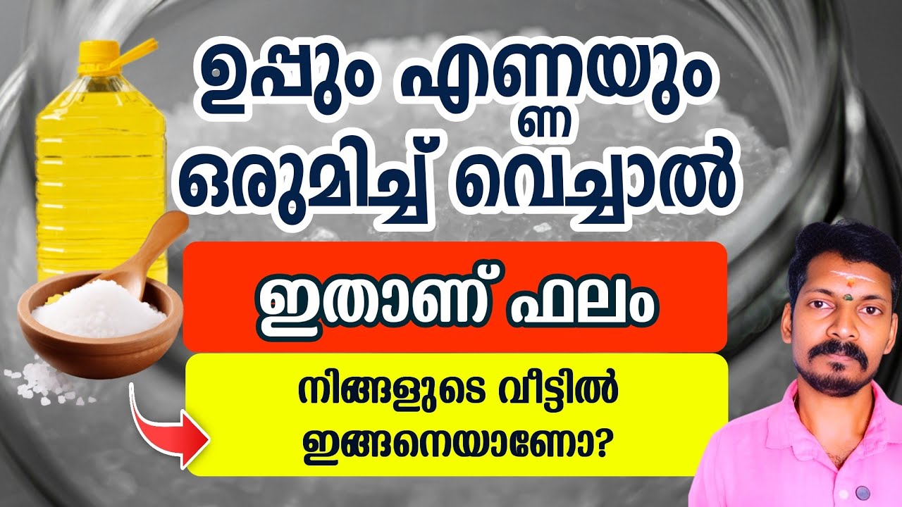 ഉപ്പും എണ്ണയും വീട്ടിൽ ഒരുമിച്ച് വച്ചാൽ ഇത് സംഭവിച്ചിക്കും. ശ്രദ്ധിക്കണേ.