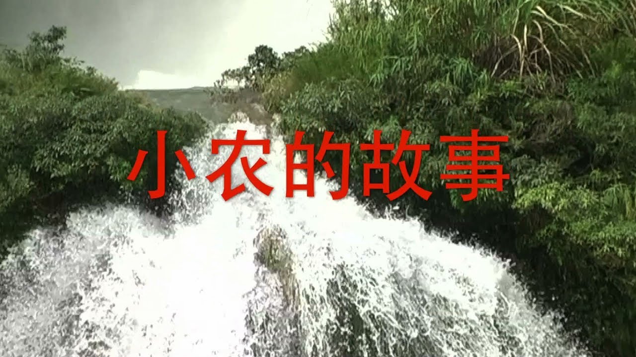 The Story of Xiao Nong 小农的故事 - Hainanese-Lingao Language Film 海南人 －临高话
