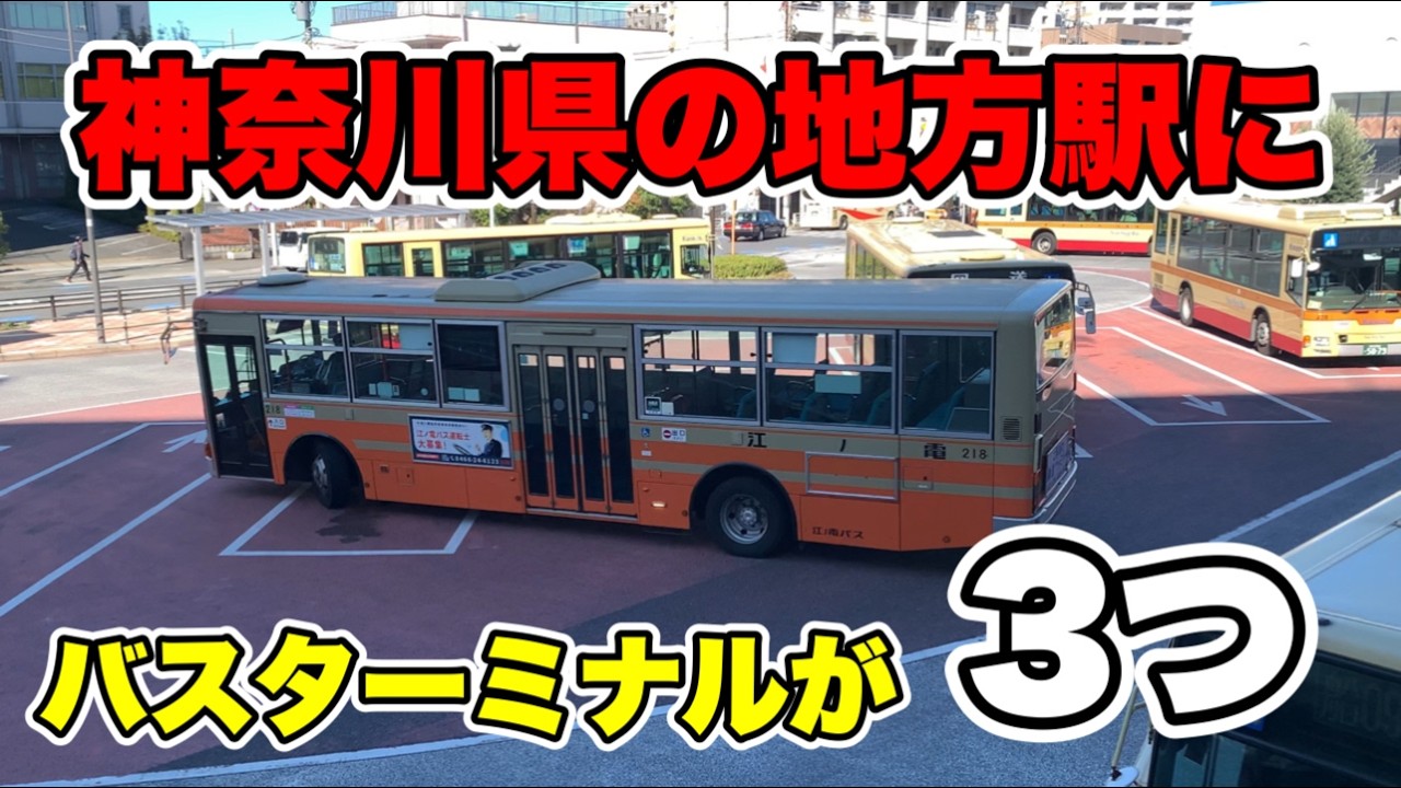 【不思議】普通の駅に３つもバスターミナルがあります