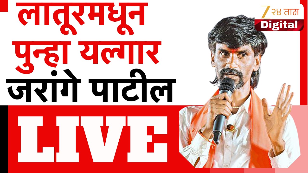 Manoj Jarange Patil LIVE : लातूरमध्ये पुन्हा मराठा यल्गार, मनोज जरांगैे पाटील यांचा हल्लाबोल
