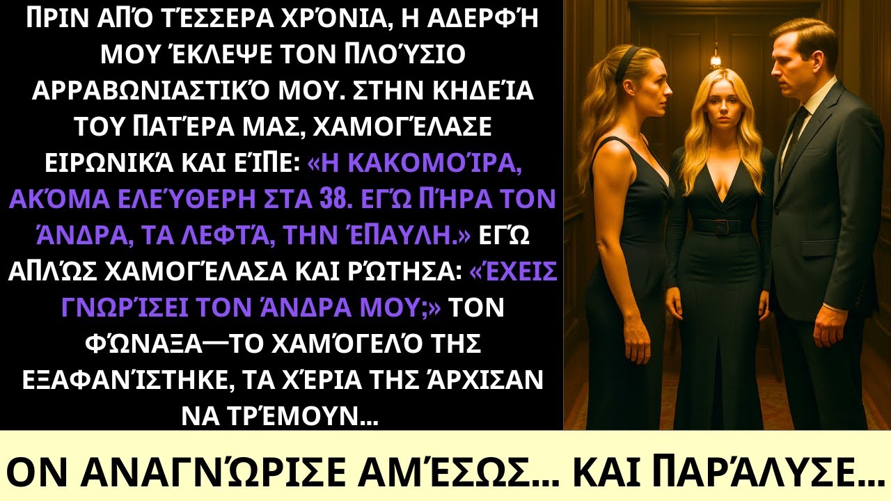 Η Αδελφή Μου Πήρε Τον Αρραβωνιαστικό Και Με Κορόιδεψε Στο Αντίο Του Πατέρα Κι Έπειτα Πάγωσε