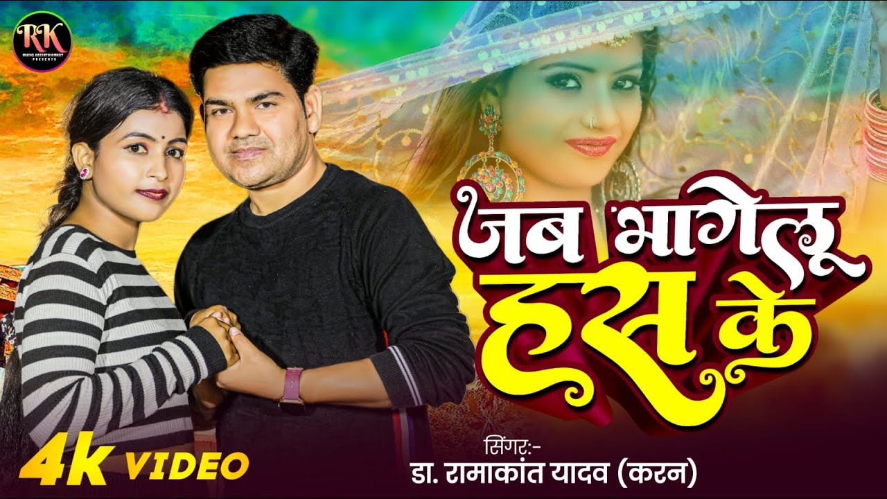Jab Bhagelu Has Ke 4k ! Singer Ramakat Yadav(Karan) !