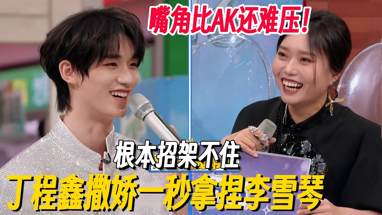 丁程鑫撒娇一秒拿捏李雪琴！嘴太甜琴子根本招架不住，嘴角比AK还难压！ #李雪琴 #孟子义 #丁程鑫 #桃花坞 #你好星期六 #搞笑 #脱口秀 #脱口秀和Ta的朋友们2