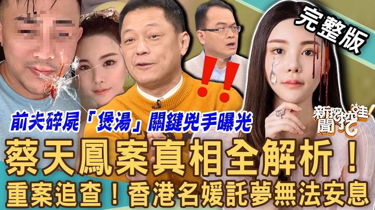 【新聞挖挖哇】蔡天鳳分屍案破解！香港名媛枉死託夢母親無法安息？命理師斷言兇嫌「面相1特徵」無情無義！前夫一家聯手犯案令人髮指！20230301｜來賓：高仁和、廖美然、林萃芬、蘇家宏、狄志為