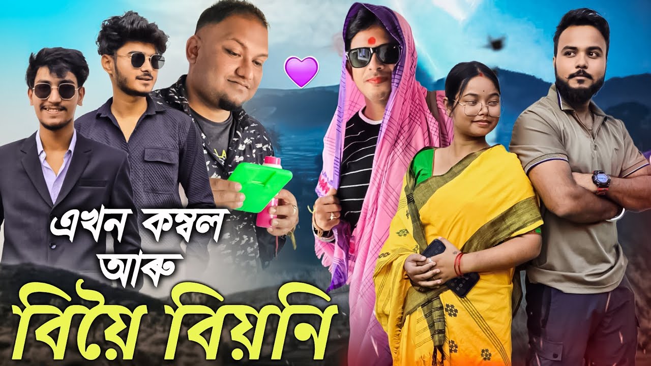 এখন কম্বল আৰু বিয়ৈ - বিয়নি 🥰🤣🤣 Comedy Video
