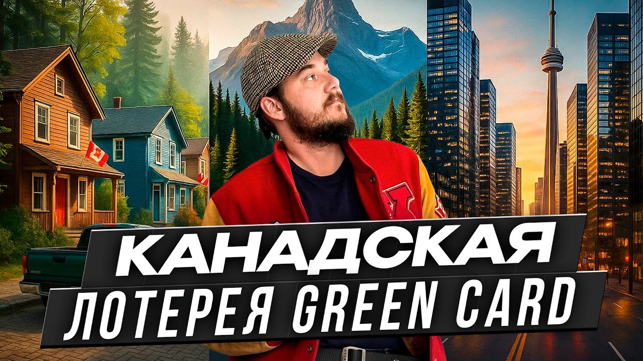 КАНАДСКАЯ ЛОТЕРЕЯ GREEN CARD