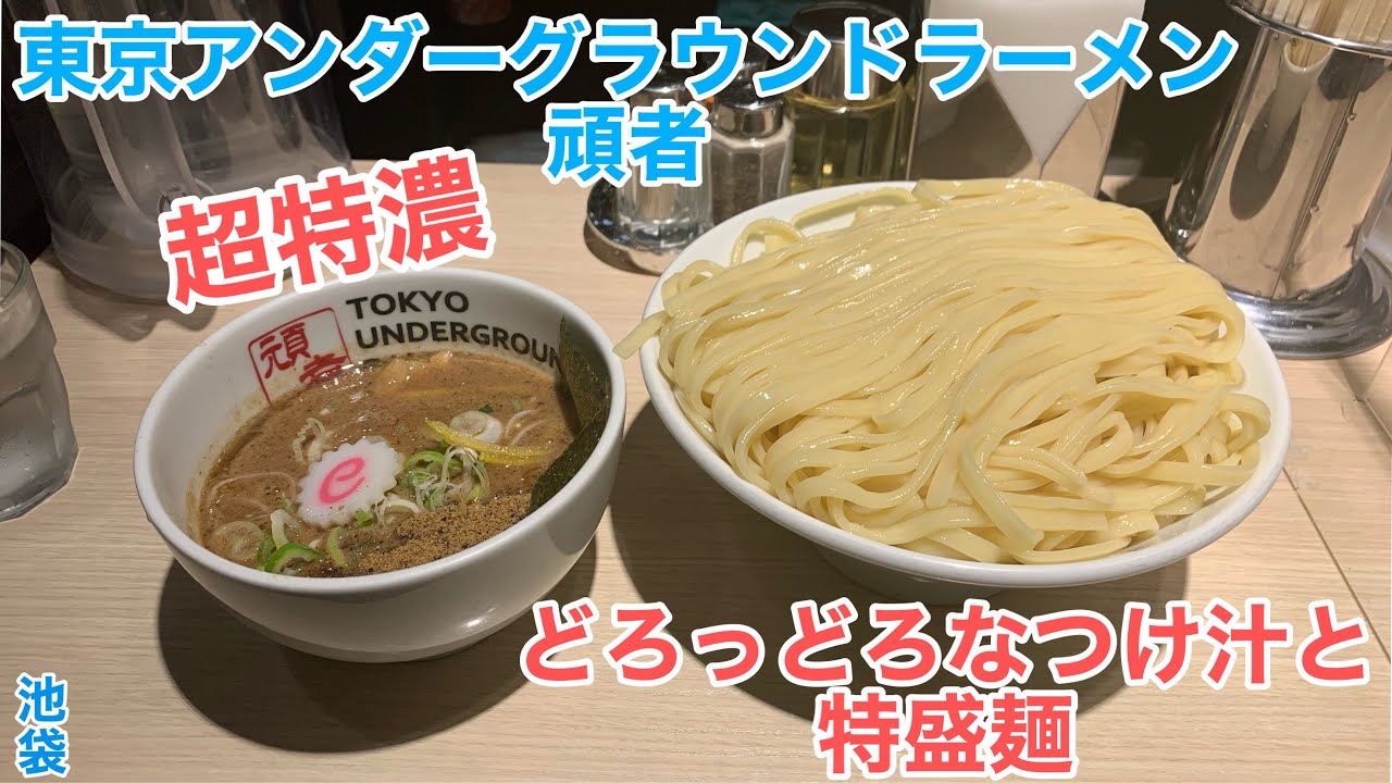 どろどろ特濃なつけ麺にハマるきっかけのお店【東京アンダーグラウンドラーメン頑者/池袋】#269
