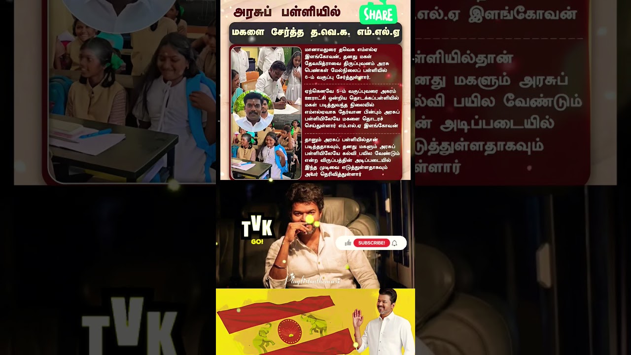 அரசுப் பள்ளியில் மகளை சேர்த்த தவேக mla #tvk #thalapathyvijay #live news #election#dmknews #trendings