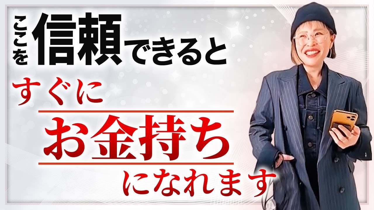 【お金】自分と自分の波動を信頼するとお金は入ってきます★純ちゃん公認切り抜き★