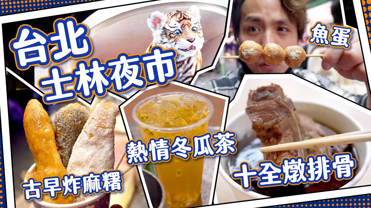 【瘋狂掃街】遊台北必到士林夜市😋｜48年歷史！十全藥燉排骨｜白糖粿原來係炸麻糬？｜熱情果冬瓜茶🥤｜疫後商品街超多吉舖？