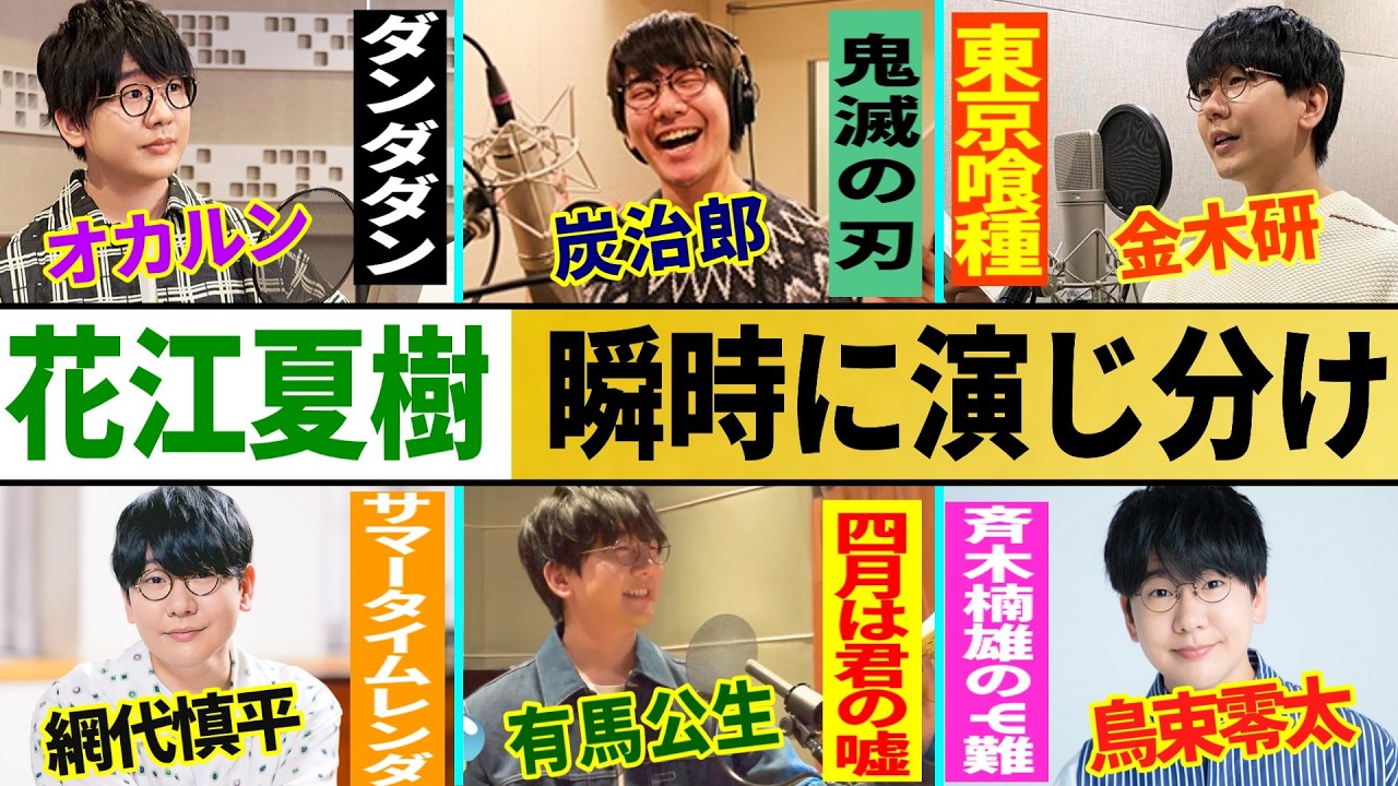 【花江夏樹６変化】ダンダダン・鬼滅の刃・東京喰種・サマータイムレンダ・四月は君の嘘・斉木楠雄の&psi;難&hellip;夢の演じ分け...他【総集編】