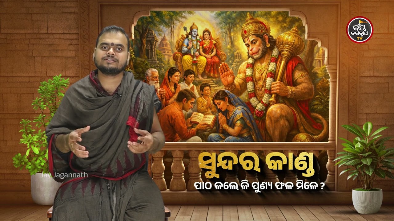 କାହିଁକି ସବୁଠୁ ଶକ୍ତିଶାଳୀ ସୁନ୍ଦରକାଣ୍ଡ? ପାଠ କଲେ ମିଳୁଥିବା ୫ଟି ଅଲୌକିକ ଫଳ | Jay Jagannath TV