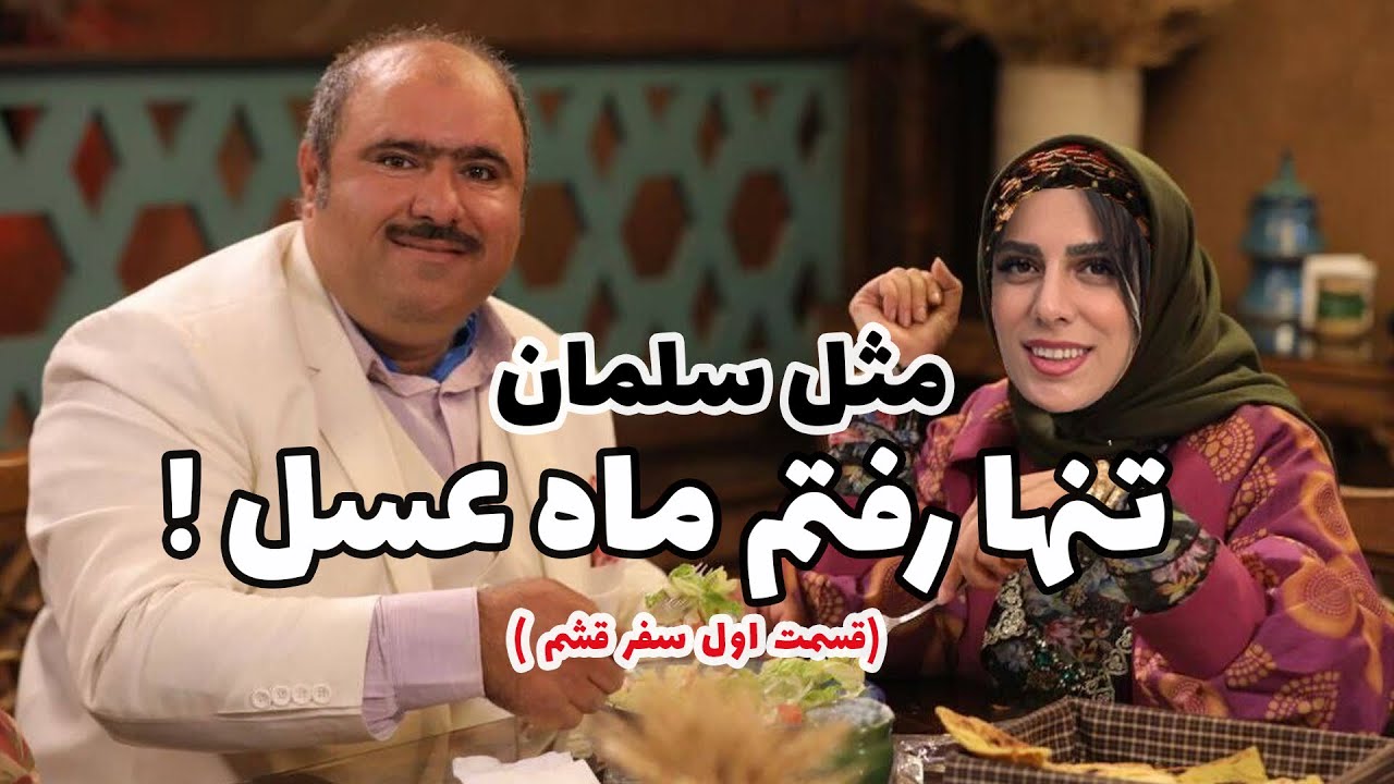 مجردی رفتم ماه عسل🥹 | دو روز از سفر دخترونه به قشم✈️ | به آرزوم رسیدم😍