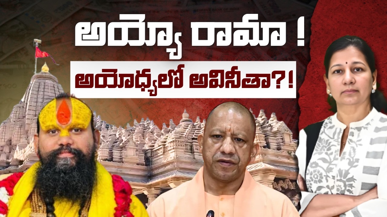 Corruption Allegations in Ayodhya Temple | C Vanaja #ayodhyarammandir #corruptionallegations
