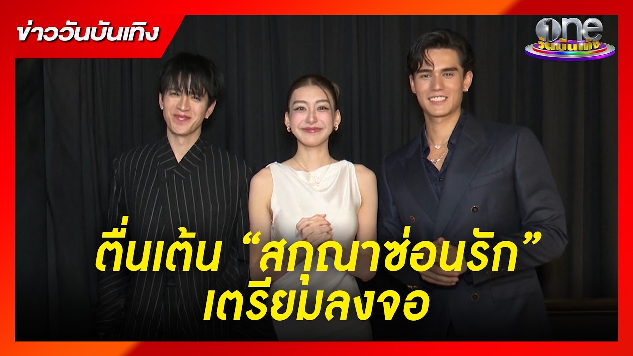 “ฟิล์ม-เทศน์-เพิร์ธ”  ตื่นเต้น “สกุณาซ่อนรัก” เตรียมลงจอ  | ข่าววันบันเทิง 2026