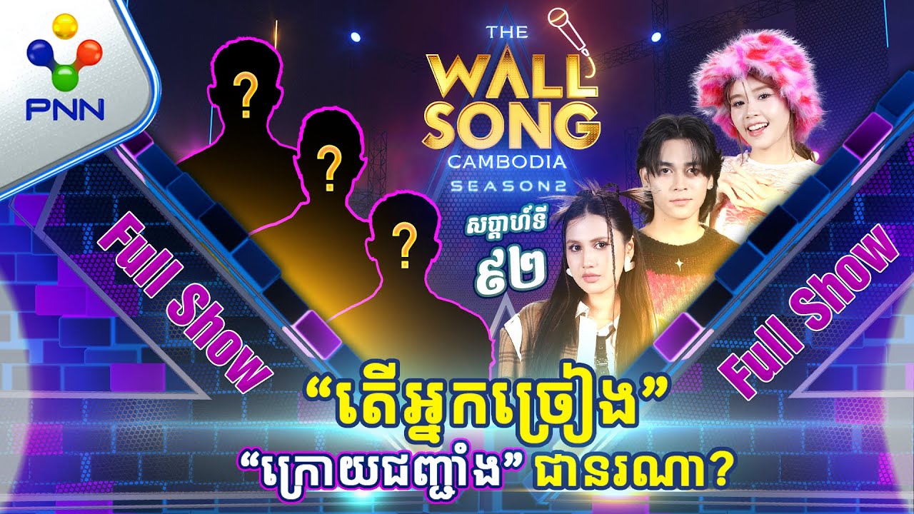 [19-10-24]ទីប្រឹក្សា ផេនខេក ប៉ះ តារាកិត្តិយសស្រស់ស្អាតទាំង៣ដួង! អ្នកច្រៀង «ក្រោយជញ្ជាំង» [Full Show]