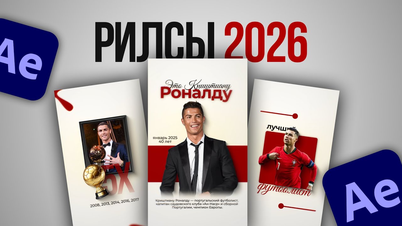 Как Монтировать ВИРУСНЫЕ РИЛС в After Effects 2026 | Полный Гайд