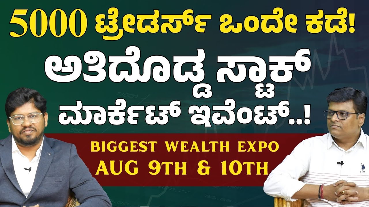 ಇದು ಫಿನಾನ್ಸ್‌ ಕುಂಭಮೇಳ! ಕನ್ನಡಿಗರಿಂದ ಕನ್ನಡಿಗರಿಗಾಗಿ!| 5000 Traders in one place| Gaurish Akki Studio