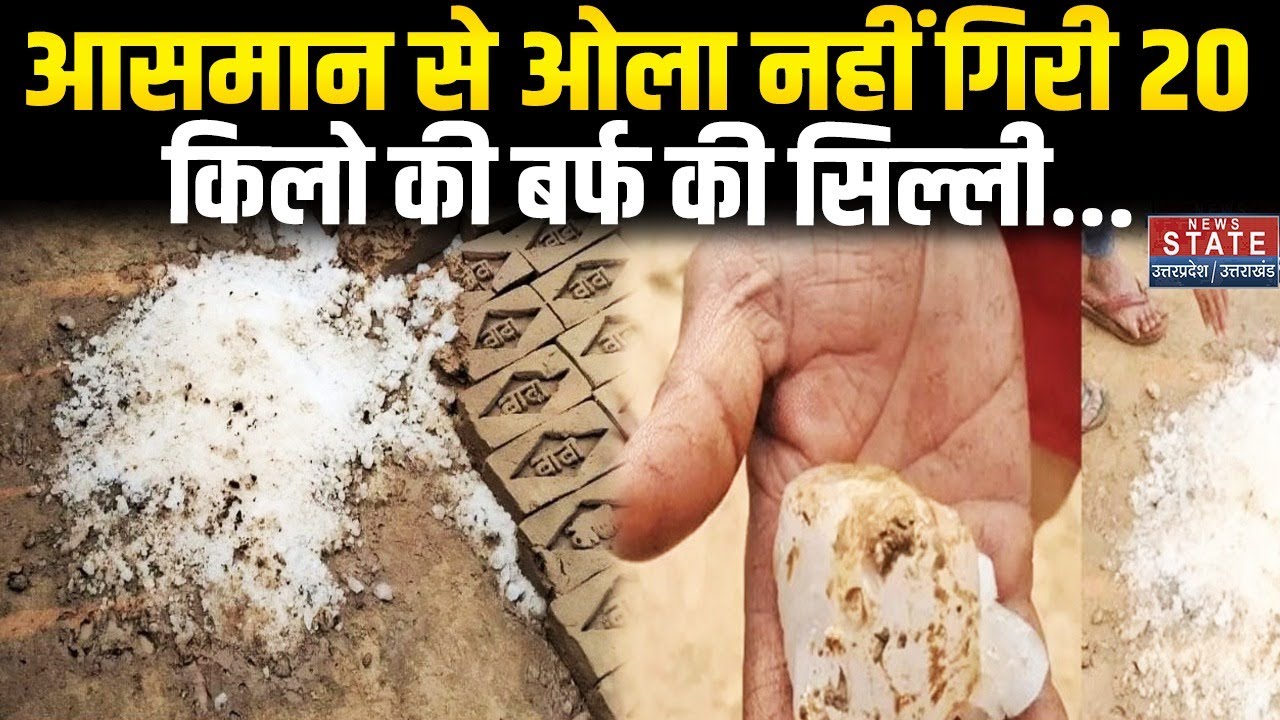 Badaun News: मौसम था साफ, अचानक आसमान से गिरा 20 किलो का बर्फ का गोला,  फैली अफवाहें ice chunk falls