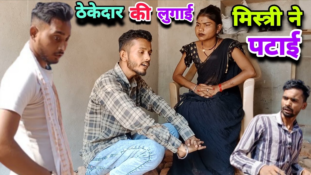 ठेकेदार की लुगाई मिस्त्री ने पटाई || बुंदेली कॉमेडी || Satyam Kudila Ki Comedy 