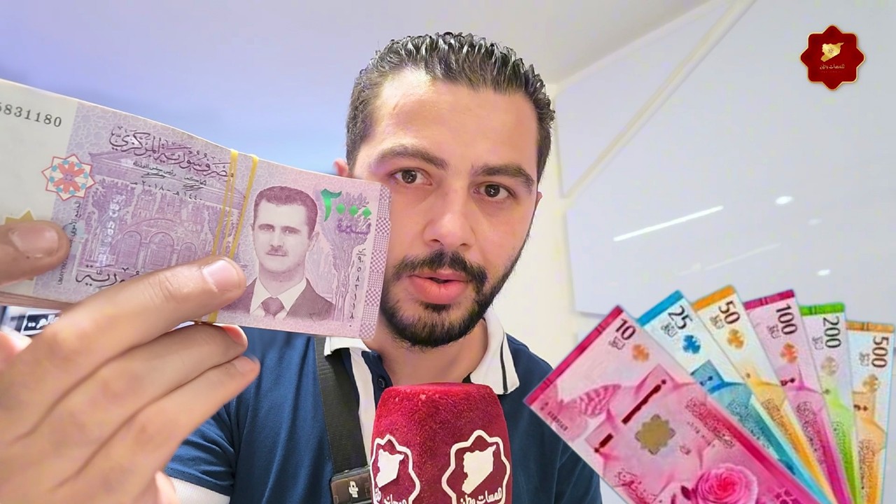 أخر مهلة لإستبدال العملة السورية القديمة بالجديدة.. رأي الشارع