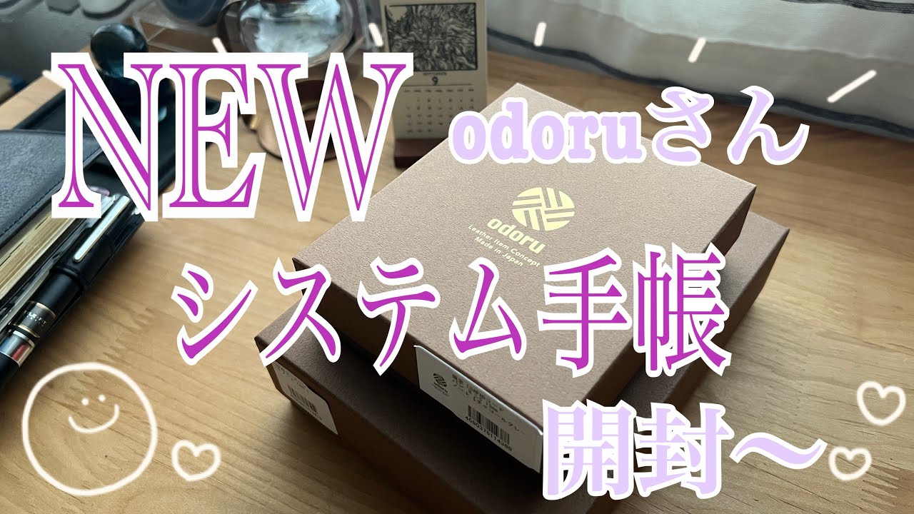 【NEW手帳・開封】odoruさんの美しいコードバン!mini6 m5システム手帳