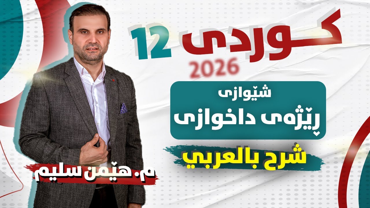 کوردی 12 - شێوازی ڕێژەی داخوازی - ( شرح بالعربي ) - م. هێمن سلیم