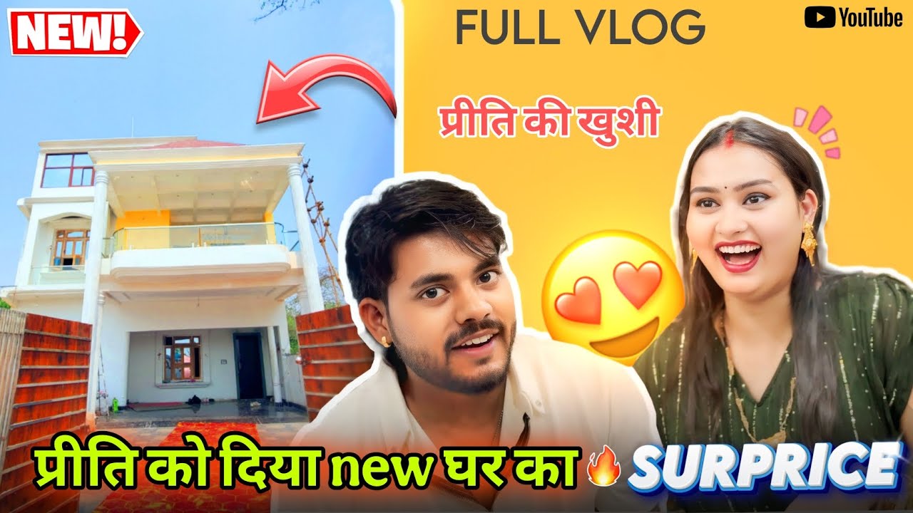 प्रीति को दिया new घर 🏠 का SURPRICE 🤩 / FULL VLOG /#surajactor #trending #viralvideo #vlog