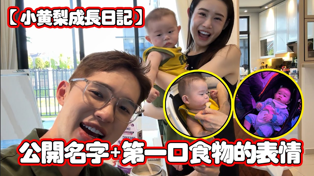 【小黃梨的成長日記】公開名字+第一口食物的表情還是那麼搞笑