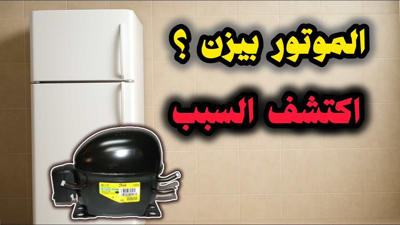 موتور التلاجة يزن 4 ثواني ويعمل تكّة ؟ اعرف السبب الحقيقي