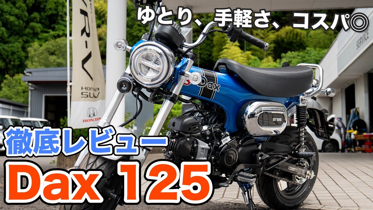 ダックス125が最高すぎる！！モンキーとどっち派？？