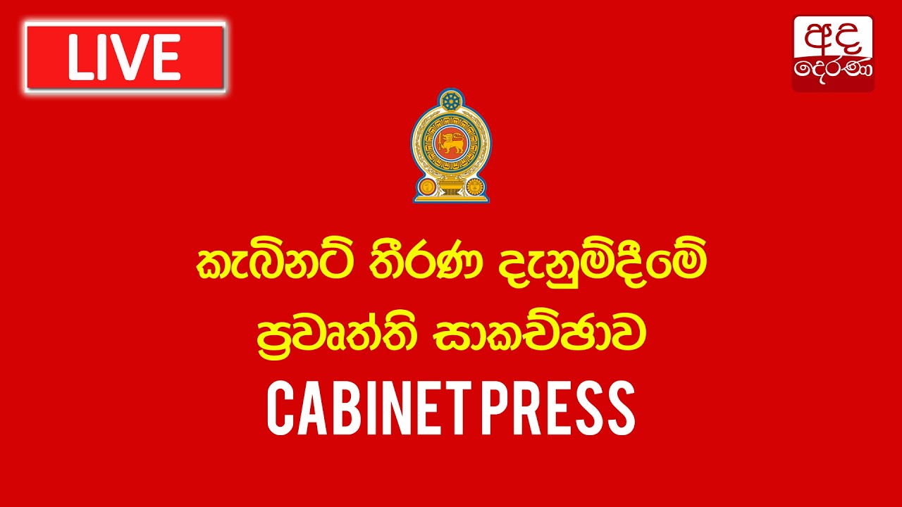 🔴LIVE | කැබිනට් තීරණ දැනුම්දීමේ ප්‍රවෘත්ති සාකච්ඡාව |Press Briefing on Cabinet Decisions -2026.03.04