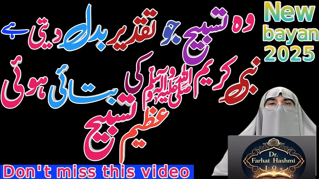 Taqdeer Badalne Wali Nabwi Tasbeeh | Aik Aisa Amal Jo Zindagi Badal De | Dr Farhat Hashmi Bayan 2025