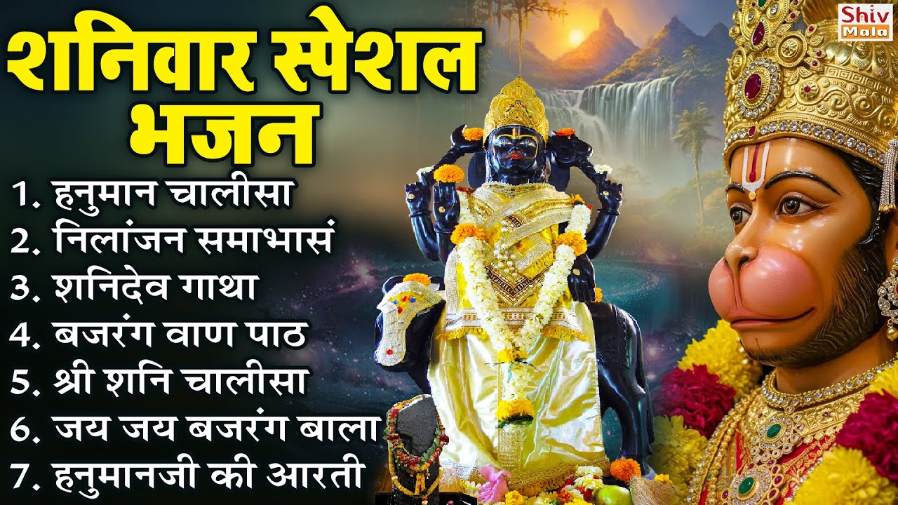 शनिवार भक्ति भजन : ॐ निलांजन समाभासं, हनुमान चालीसा, बजरंग बाण, शनि चालीसा व आरती