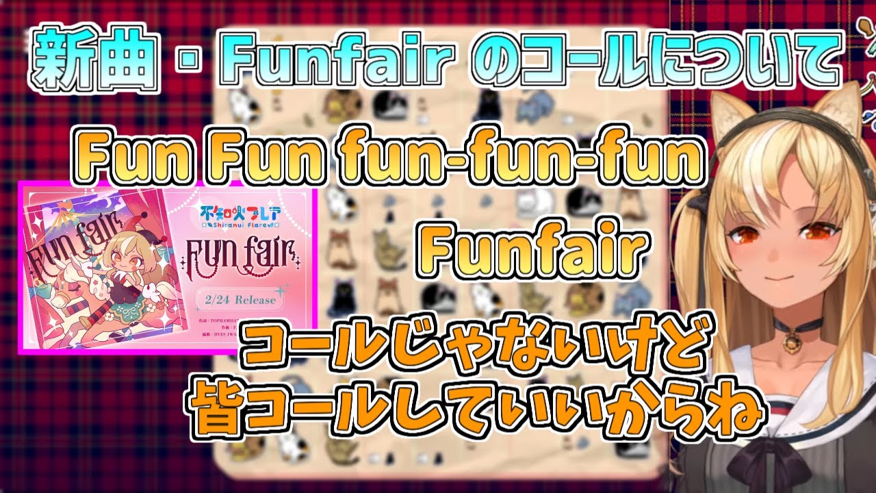 【ホロライブ切り抜き】フレアちゃんの新曲『Funfair』のコールについて【不知火フレア】