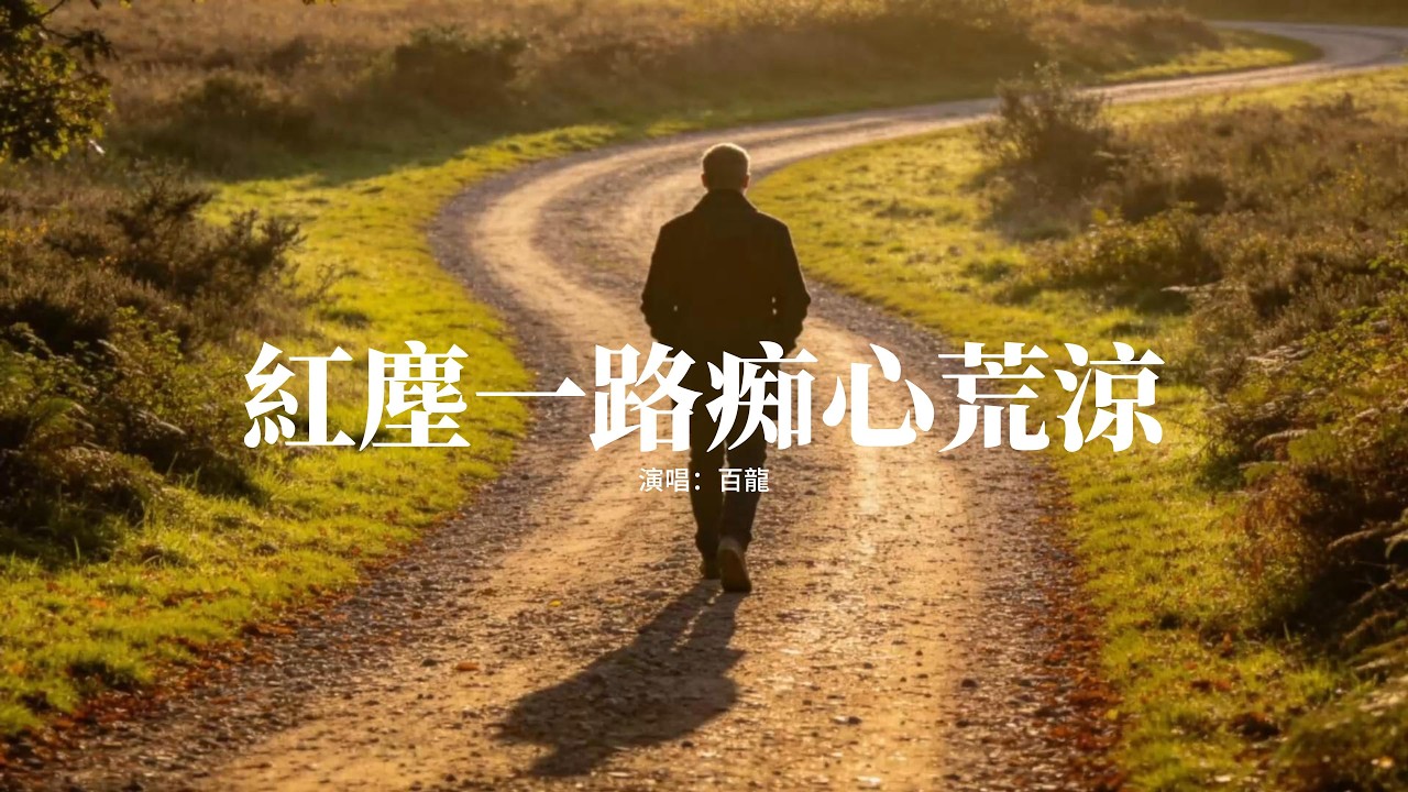 百龍 - 紅塵一路痴心荒涼『飲下這碗忘情湯，斬斷情絲不再彷徨，從此人間再沒有念想，獨自漂泊也無妨。』【動態歌詞MV】