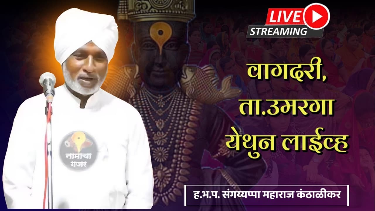 ह.भ.प. संगय्यप्पा कंठाळीकर महाराज यांचे वागदरी येथून लाईव्ह किर्तन || नामाचा गजर ||