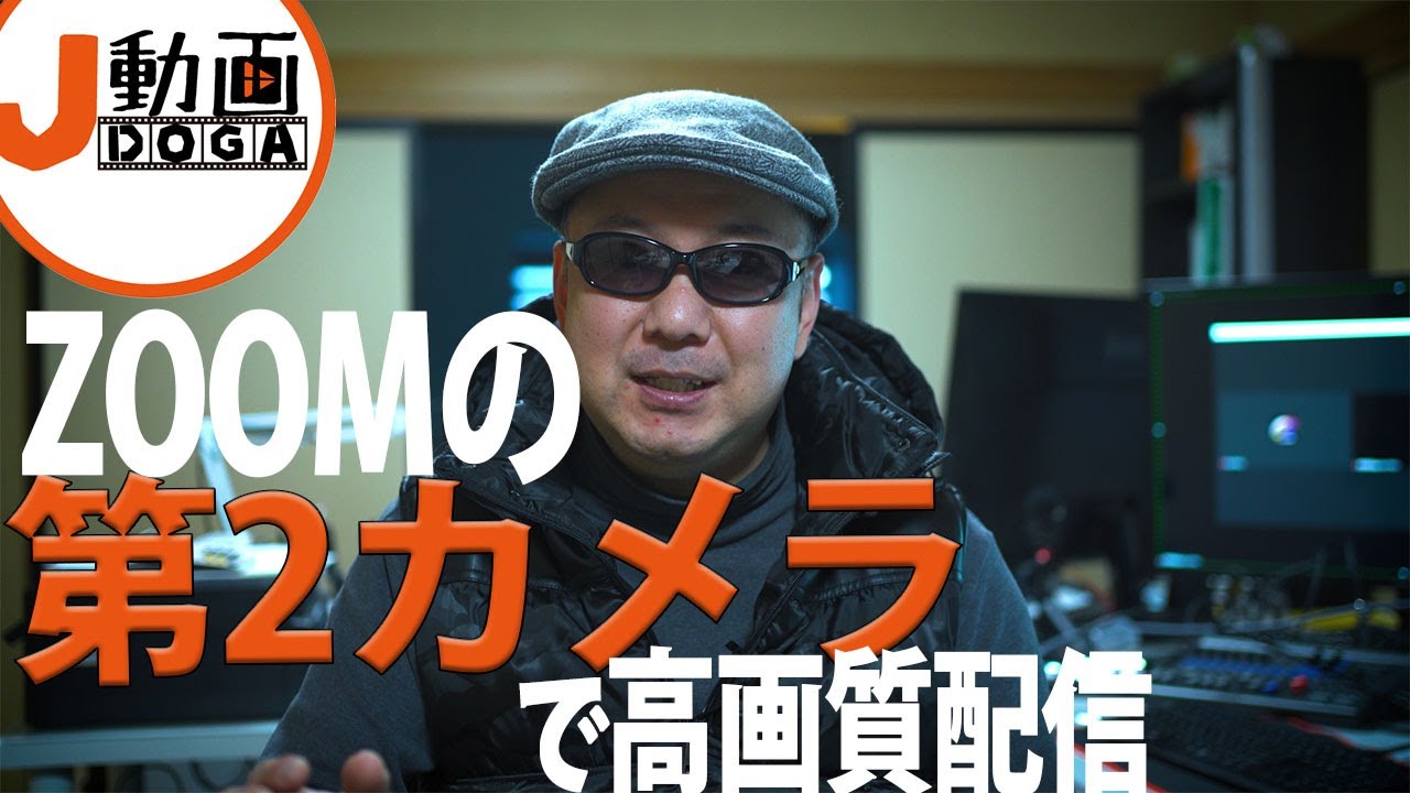 ZOOMの「第二カメラ」が結構使えそうだ!【格安動画制作-ジェイ動画】