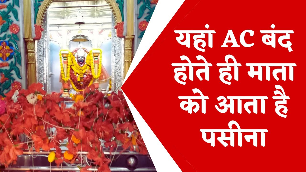 Kali Mata Mandir Jabalpur: मां काली का ऐसा मंदिर, जहां AC बंद होते ही माता को आता है पसीना | MP News