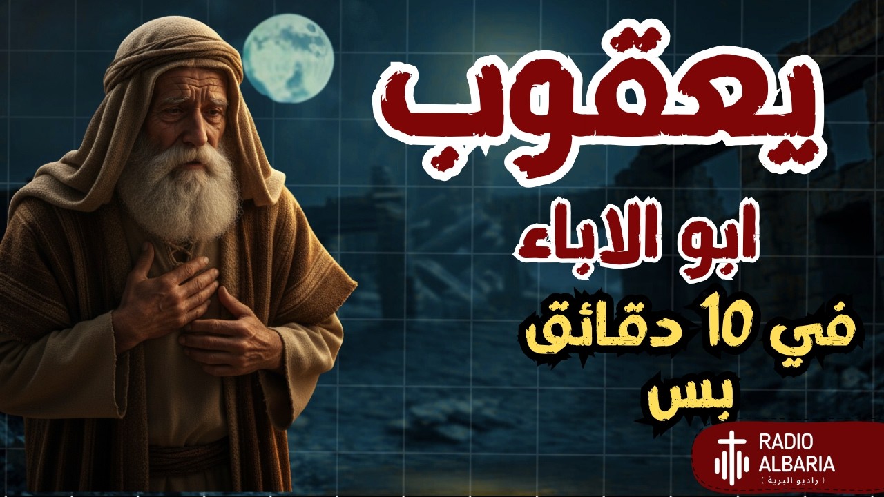 يعقوب اب الاباء | شرح سفر التكوين الجزء الثانى كامل| في 10 دقايق بس !!! - راديو البرية #سفر_التكوين