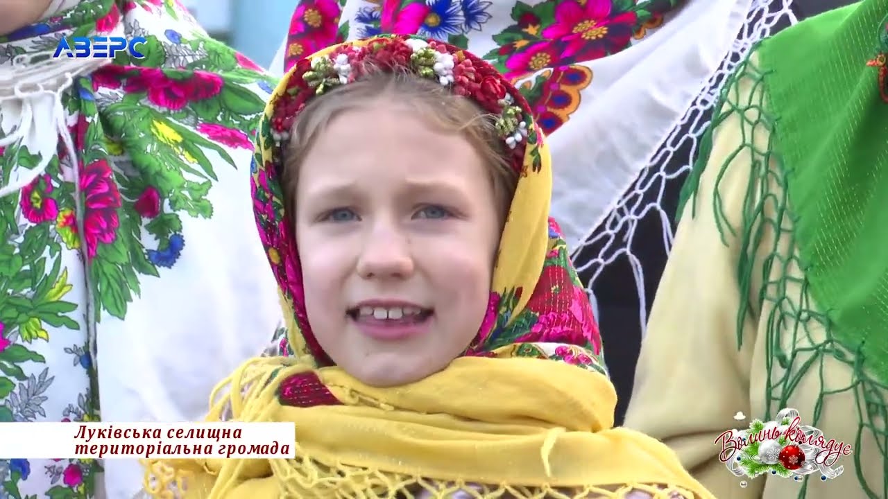 «ВОЛИНЬ КОЛЯДУЄ!». ЛУКІВСЬКА ТГ