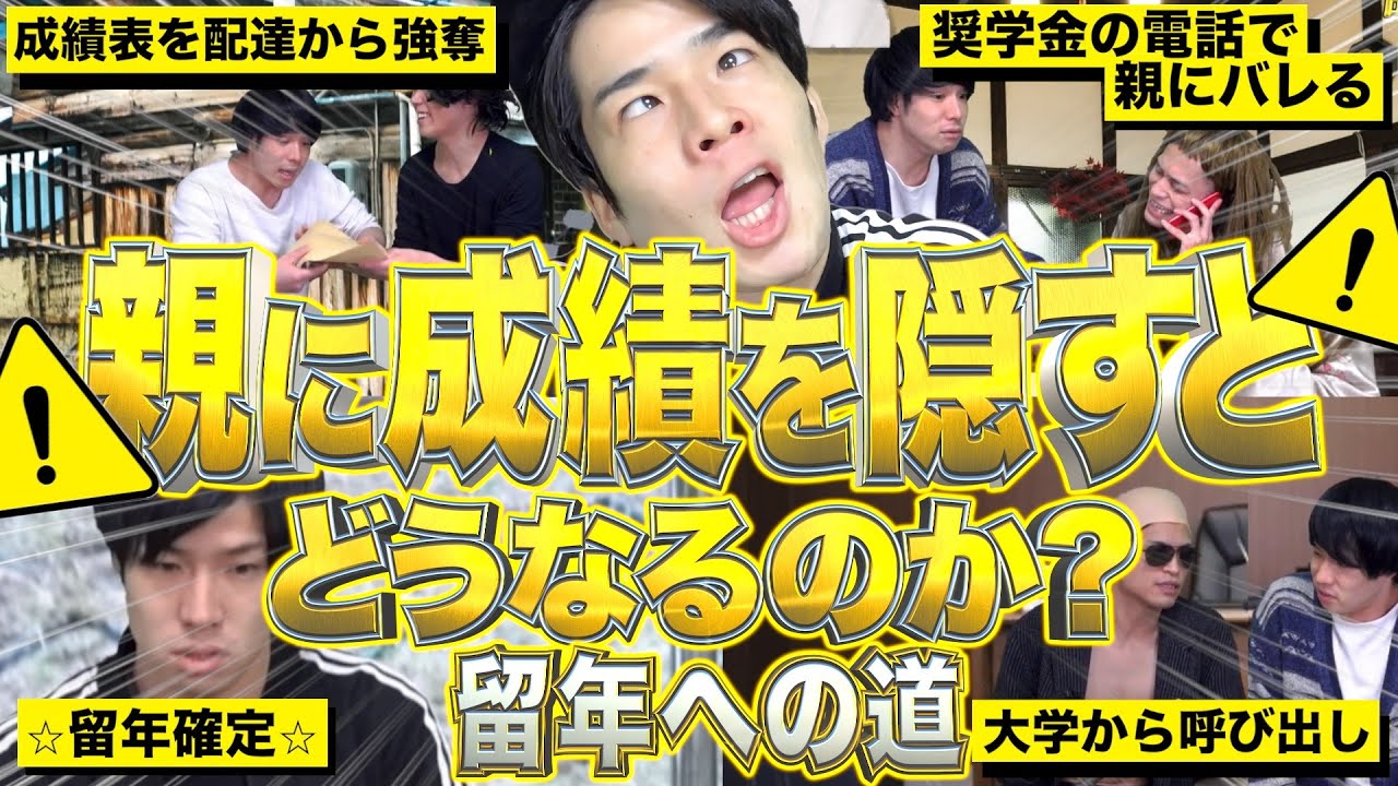親から成績表を隠し続けるとどうなるのか？【留年/大学生/単位】