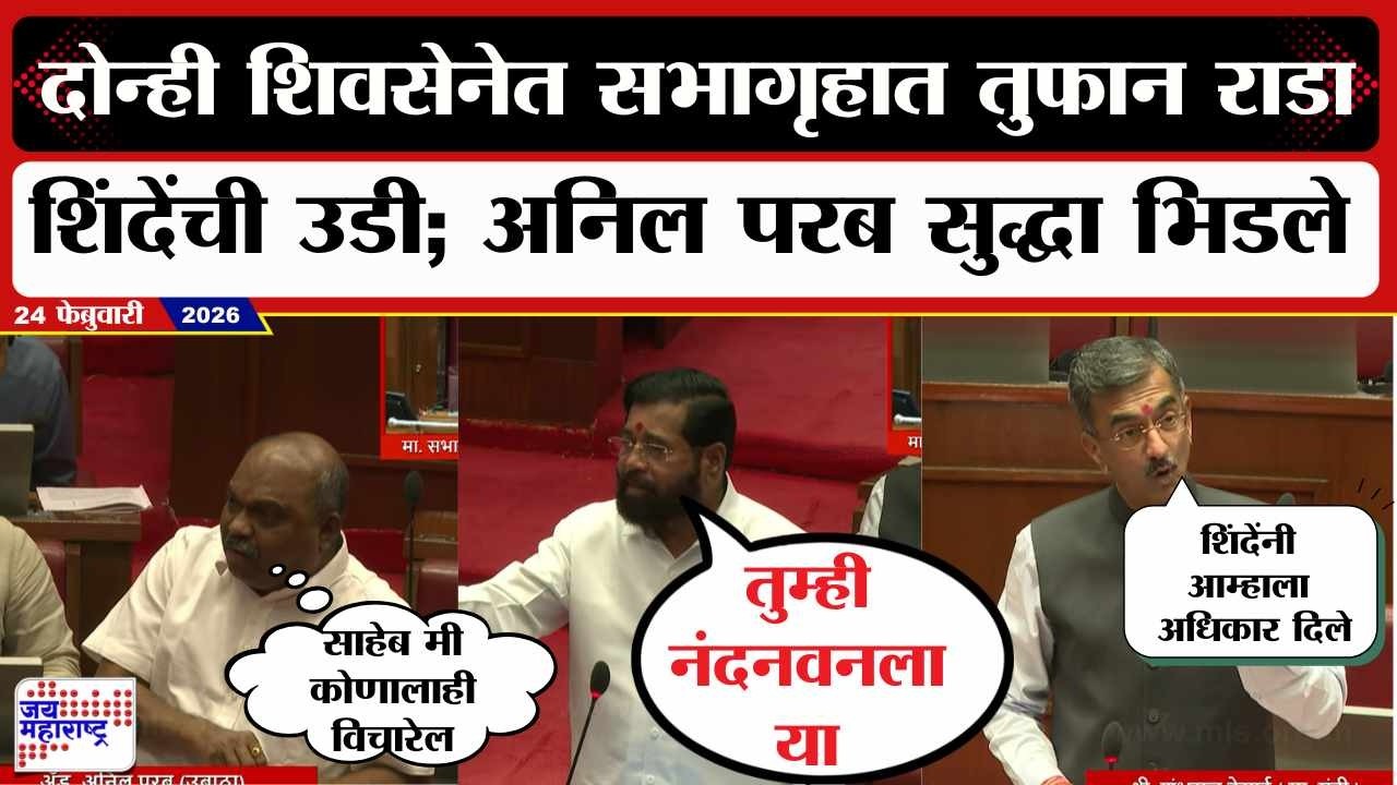 Budget Session :दोन्ही शिवसेनेत सभागृहात तुफान राडा, Eknath Shindeयांची उडी; Anil Parab सुद्धा भिडले