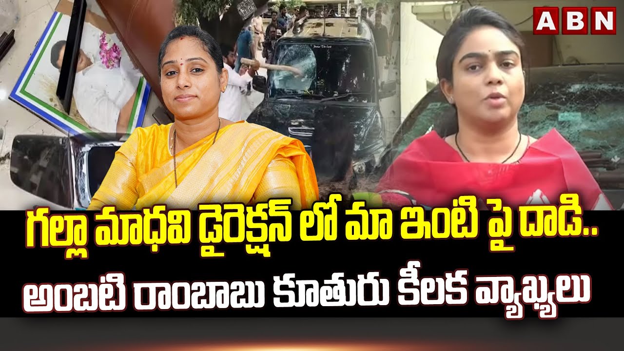 గళ్ళా మాధవి డైరెక్షన్ లో మా ఇంటి పై దాడి..! | Ambati Rambabu Daughter Sensational Comments | ABN